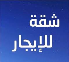 شقة ايجار 150 متر تشطيب سوبر لوكس دور تالت ف عمارة بأسانسير بالقرب من كشري الخديوي و شارع الجلاء من شركة الوسيط العقارية بشبين الكوم