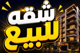 شقة للبيع 158 متر ع الطوب الاحمر  طريق ناجي شتله بالقرب من چيم النعماني من الوسيط العقارية بشبين الكوم
