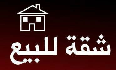 شقة تمليك 138متر تلتين تشطيب أول علوي  ع ناصيه شارعين بالقرب من دوتس مول من الوسيط العقارية بشبين الكوم