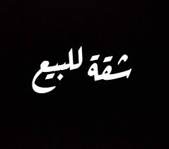 شقة للبيع 105 متر تشطيب لوكس دور تاسع ف برج بأسانسير بالقرب من دوتس مول طريق ميت خاقان من شركة الوسيط العقارية بشبين الكوم