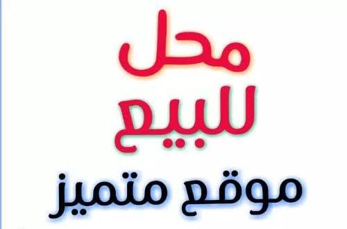 محل للبيع 52 متر متشطب و متأجر ف شارع الجلاء الرئيسى بالقرب من حتحوت من شركة الوسيط العقارية بشبين الكوم