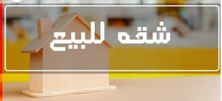 شقة للبيع 104 متر تشطيب سوبر لوكس دور أول علوى بالبر الشرقى بالقرب من الحفيد من شركة الوسيط العقارية بشبين الكوم