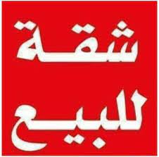 شقة للبيع 132 متر واجهه بحريه ع الطوب دور رابع ف برج جديد بأسانسير بالقرب من شارع باريس و شارع المصنع من شركة الوسيط العقارية بشبين الكوم