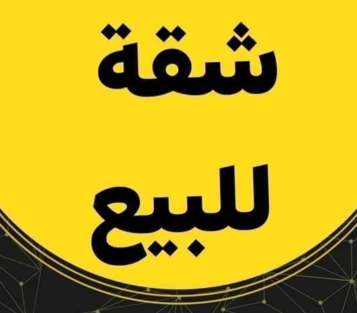 شقة للبيع 150 متر ع الطوب ف برج بأسانسير بالقرب من استاد الجامعة و حمام السباحه الاوليمبي ف البر الشرقى من شركة الوسيط العقارية بشبين الكوم