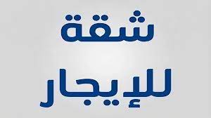شقة ايجار 170 متر تشطيب سوبر لوكس ف برج بأسانسير بالقرب من كليه الهندسه من شركة الوسيط العقارية بشبين الكوم