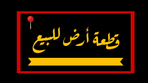 قطعه ارض للبيع 127 متر صافي بالقرب من كليه الطب و الهندسه من شركة الوسيط العقارية بشبين الكوم