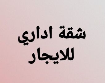 شقة اداريه للايجار 85 متر تشطيب سوبر لوكس أول ساكن ف برج بأسانسير بالقرب من كوبري عمر افندي من شركة الوسيط العقارية بشبين الكوم