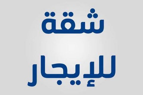 شقة ايجار 220 متر واجهه بحريه تشطيب سوبر لوكس ع الشارع الرئيسى مباشرة بالقرب من المستشفى العسكري بالبر الشرقى من شركة الوسيط العقارية بشبين الكوم