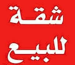 شقة للبيع 115 متر نص تشطيب دور رابع ف عمارة بأسانسير بالقرب من الحفيد بالبر الشرقى من شركة الوسيط العقارية بشبين الكوم