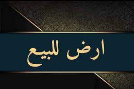 ارض للبيع 120 متر واجهه بحريه ع شارع بعرض 10 متر بالقرب من استراحه مدير الامن و المطحن من شركة الوسيط العقارية بشبين الكوم