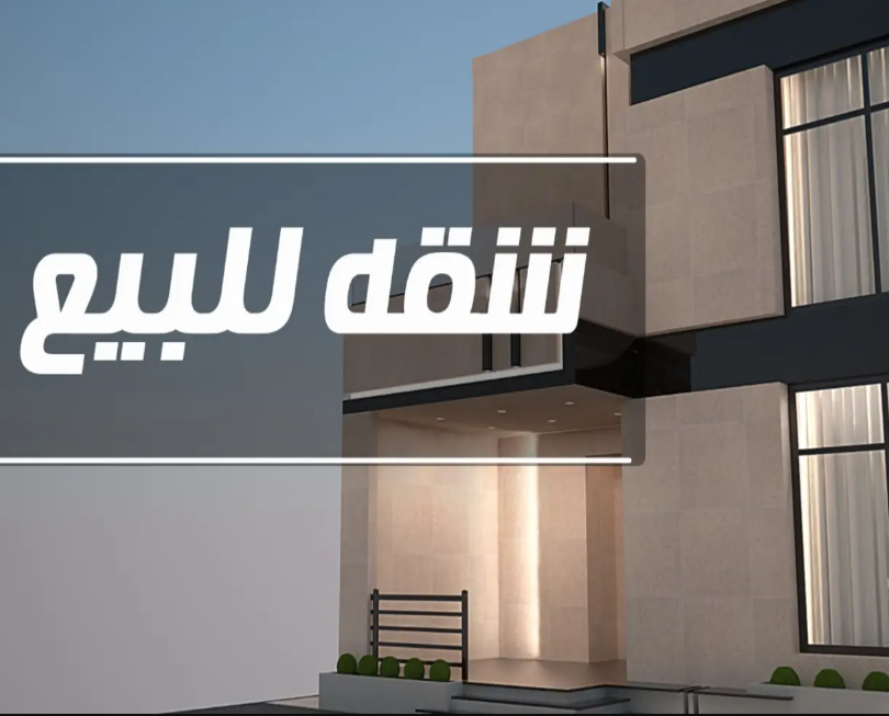 شقة للبيع 110 متر تشطيب هاي سوبر لوكس دور رابع ف عمارة بالقرب من نادي الشرطة من شركة الوسيط العقارية بشبين الكوم